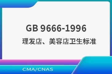 GB 9666-1996    理发店、美容店卫生标准