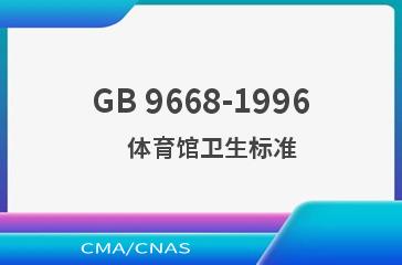 GB 9668-1996    体育馆卫生标准