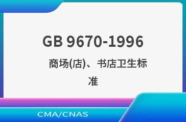 GB 9670-1996    商场(店)、书店卫生标准