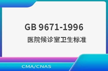 GB 9671-1996    医院候诊室卫生标准