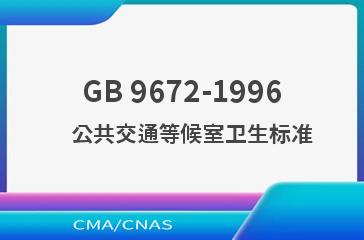 GB 9672-1996    公共交通等候室卫生标准
