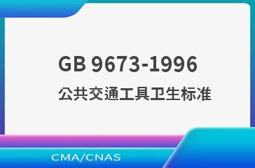 GB 9673-1996    公共交通工具卫生标准