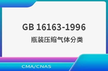 GB 16163-1996    瓶装压缩气体分类