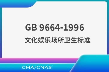 GB 9664-1996    文化娱乐场所卫生标准