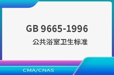 GB 9665-1996    公共浴室卫生标准