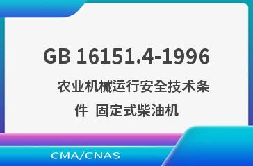 GB 16151.4-1996    农业机械运行安全技术条件  固定式柴油机