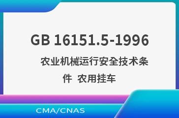 GB 16151.5-1996    农业机械运行安全技术条件  农用挂车