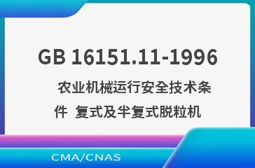 GB 16151.11-1996    农业机械运行安全技术条件  复式及半复式脱粒机