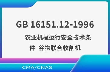 GB 16151.12-1996    农业机械运行安全技术条件  谷物联合收割机