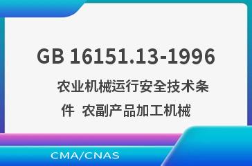 GB 16151.13-1996    农业机械运行安全技术条件  农副产品加工机械