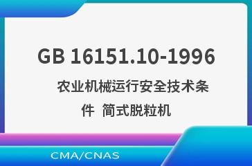 GB 16151.10-1996    农业机械运行安全技术条件  简式脱粒机