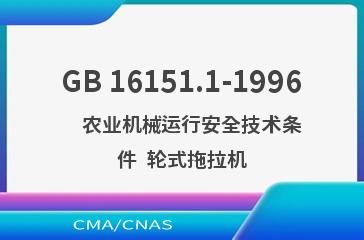 GB 16151.1-1996    农业机械运行安全技术条件  轮式拖拉机