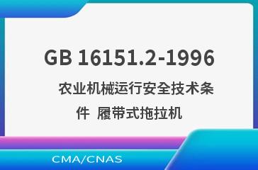GB 16151.2-1996    农业机械运行安全技术条件  履带式拖拉机