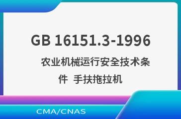 GB 16151.3-1996    农业机械运行安全技术条件  手扶拖拉机
