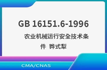 GB 16151.6-1996    农业机械运行安全技术条件  铧式犁