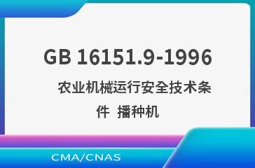 GB 16151.9-1996    农业机械运行安全技术条件  播种机