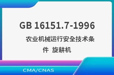 GB 16151.7-1996    农业机械运行安全技术条件  旋耕机