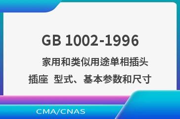 GB 1002-1996    家用和类似用途单相插头插座  型式、基本参数和尺寸
