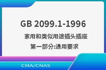 GB 2099.1-1996    家用和类似用途插头插座  第一部分:通用要求