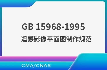 GB 15968-1995    遥感影像平面图制作规范
