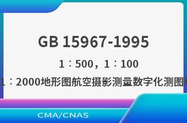 GB 15967-1995    1∶500，1∶1000，1∶2000地形图航空摄影测量数字化测图规范