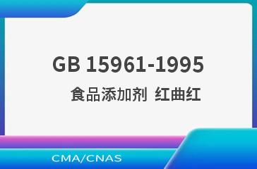 GB 15961-1995    食品添加剂  红曲红