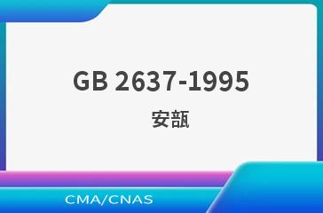 GB 2637-1995    安瓿