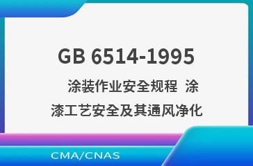 GB 6514-1995    涂装作业安全规程  涂漆工艺安全及其通风净化