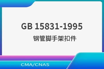 GB 15831-1995    钢管脚手架扣件