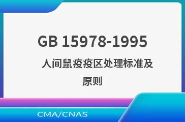 GB 15978-1995    人间鼠疫疫区处理标准及原则