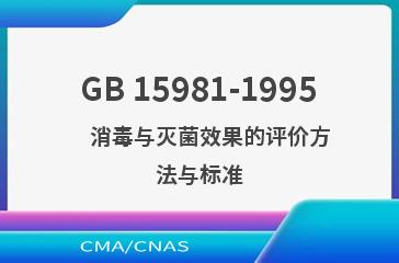 GB 15981-1995    消毒与灭菌效果的评价方法与标准
