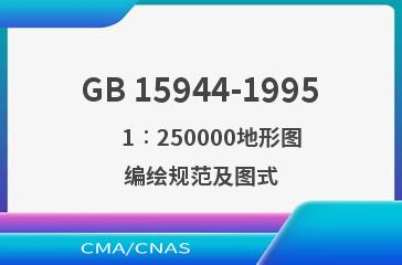 GB 15944-1995    1∶250000地形图编绘规范及图式