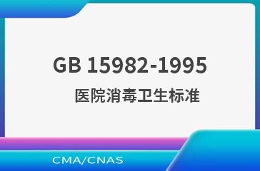 GB 15982-1995    医院消毒卫生标准