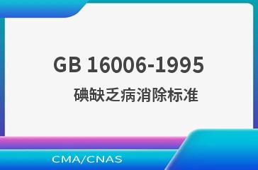 GB 16006-1995    碘缺乏病消除标准