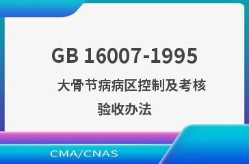 GB 16007-1995    大骨节病病区控制及考核验收办法