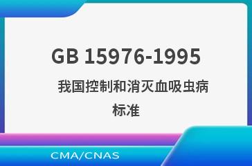 GB 15976-1995    我国控制和消灭血吸虫病标准