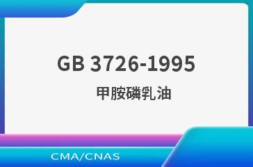 GB 3726-1995    甲胺磷乳油