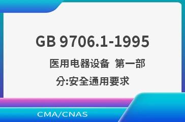 GB 9706.1-1995    医用电器设备  第一部分:安全通用要求