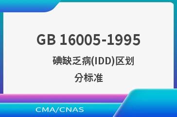 GB 16005-1995    碘缺乏病(IDD)区划分标准