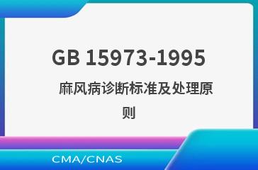 GB 15973-1995    麻风病诊断标准及处理原则