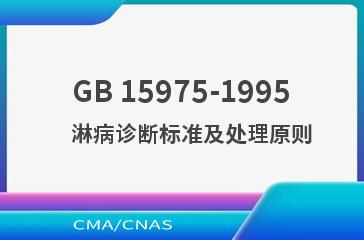 GB 15975-1995    淋病诊断标准及处理原则