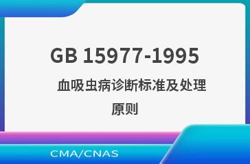 GB 15977-1995    血吸虫病诊断标准及处理原则