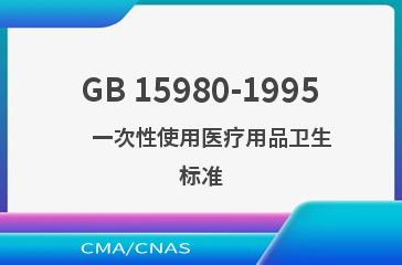 GB 15980-1995    一次性使用医疗用品卫生标准
