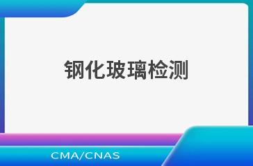 钢化玻璃检测