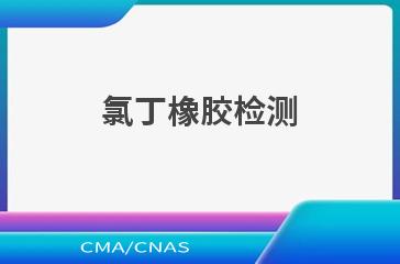 氯丁橡胶检测