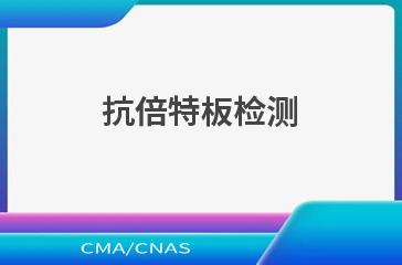 抗倍特板检测
