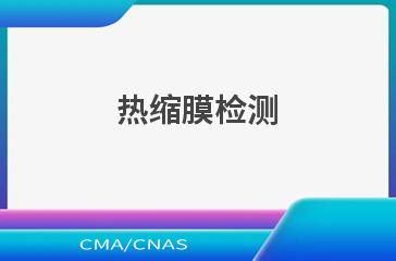 热缩膜检测