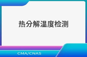 热分解温度检测