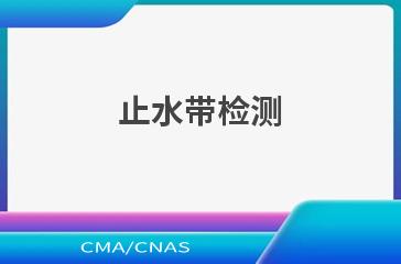 止水带检测