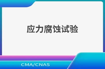 应力腐蚀试验